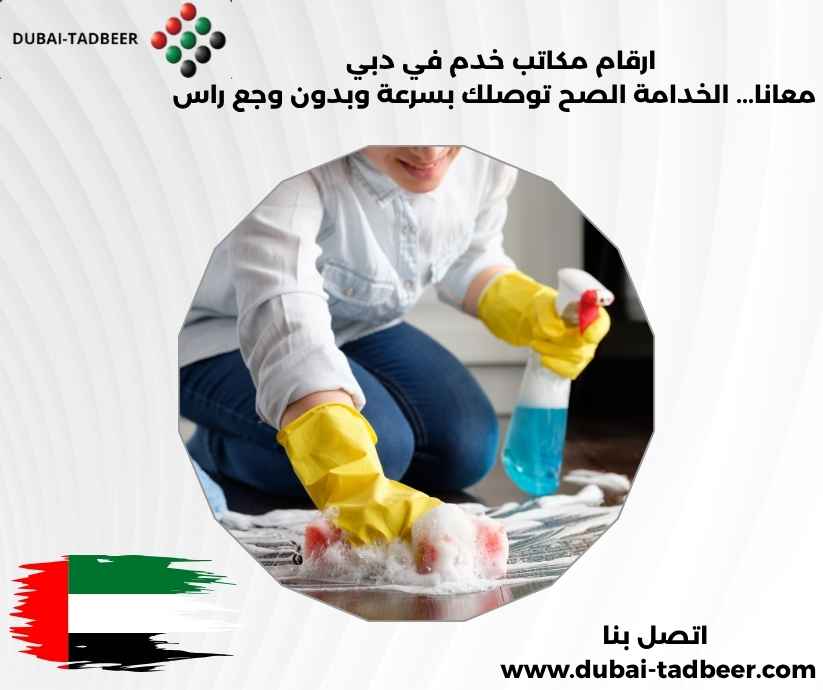 ارقام مكاتب خدم في دبي