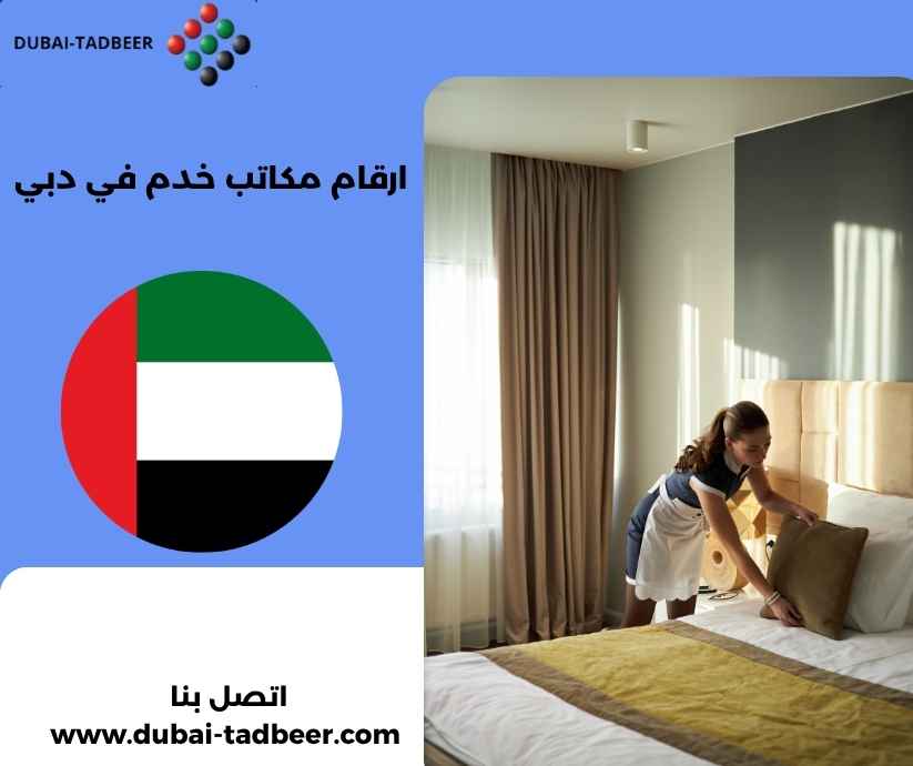 ارقام مكاتب خدم في دبي 
