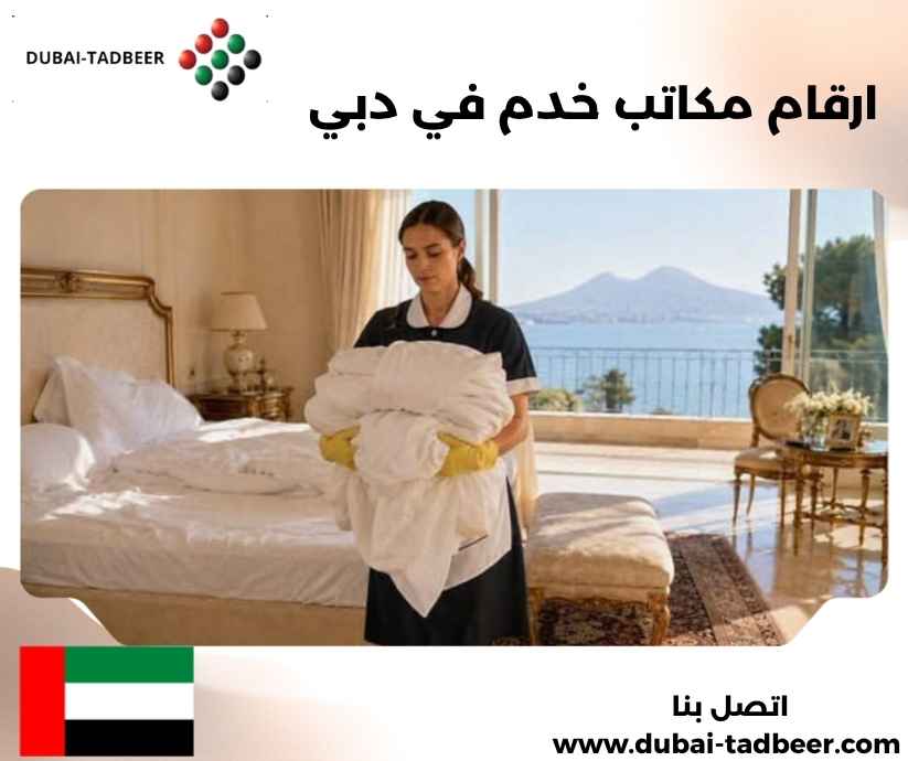 ارقام مكاتب خدم في دبي