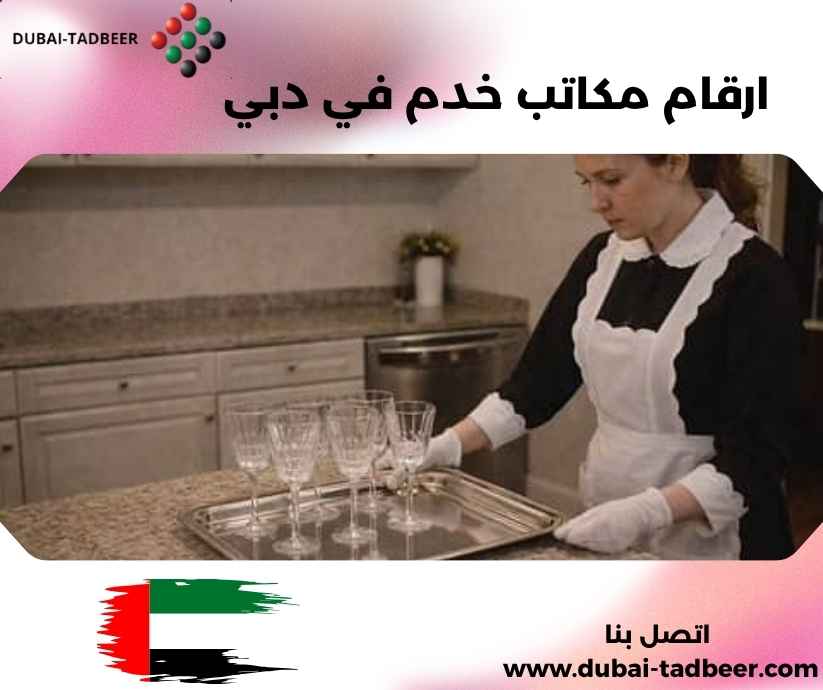 ارقام مكاتب خدم في دبي