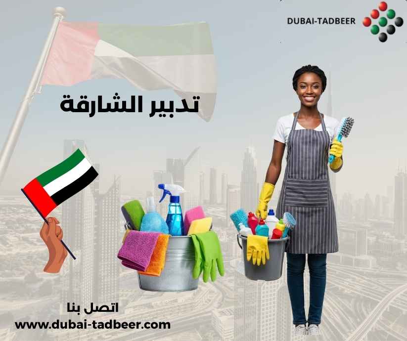 تدبير الشارقة تدبير الشارقة