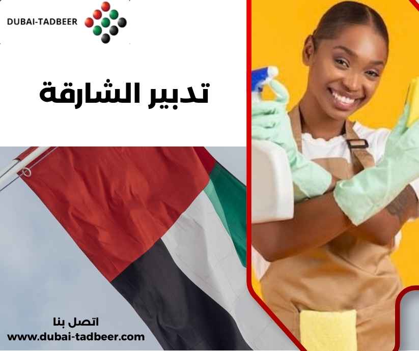 تدبير الشارقة تدبير الشارقة