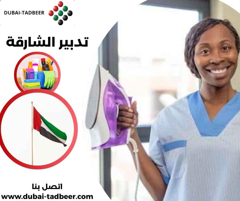 تدبير الشارقة تدبير الشارقة