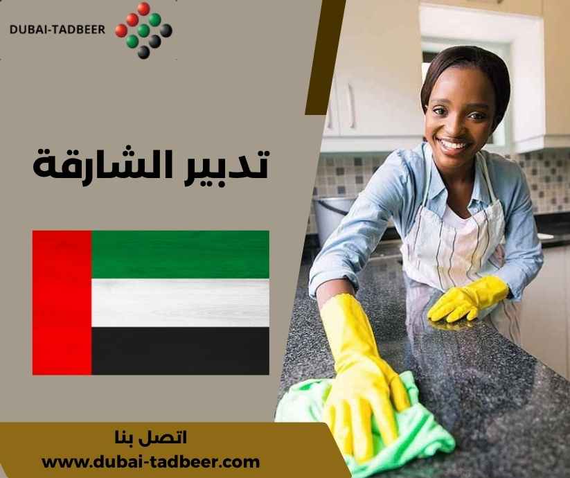 تدبير الشارقة تدبير الشارقة