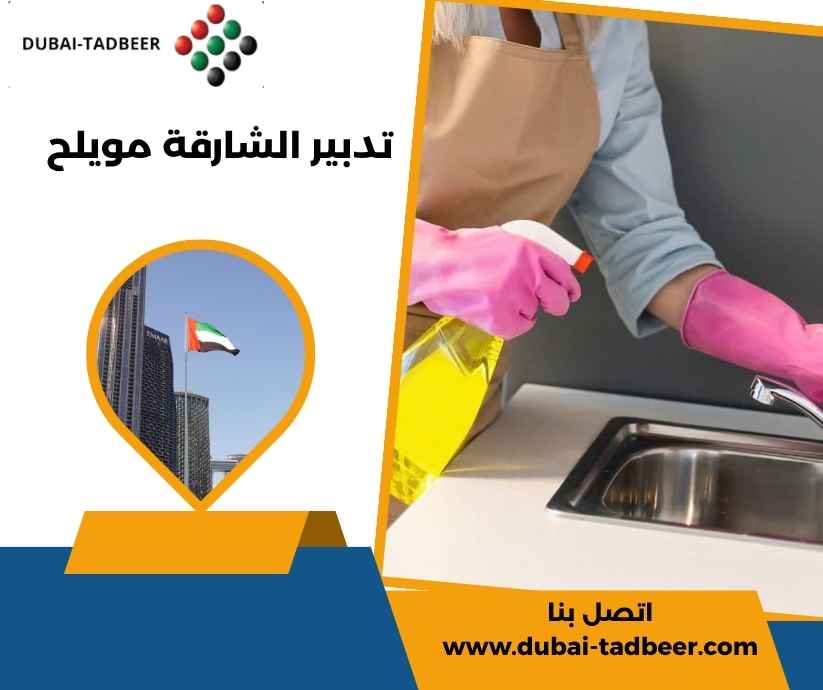 تدبير الشارقة مويلح