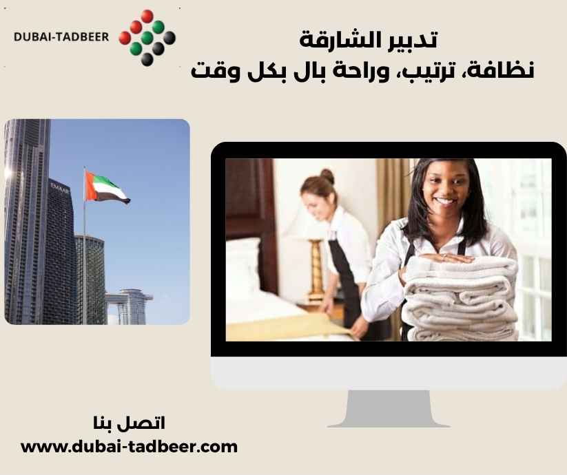 تدبير الشارقة