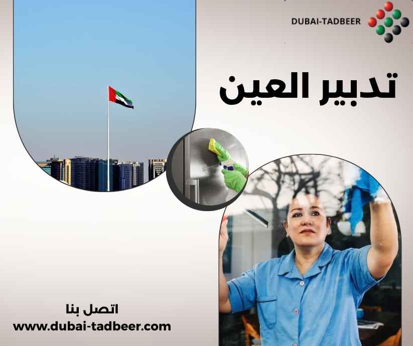 تدبير العين تدبير العين