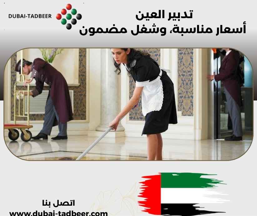 تدبير العين