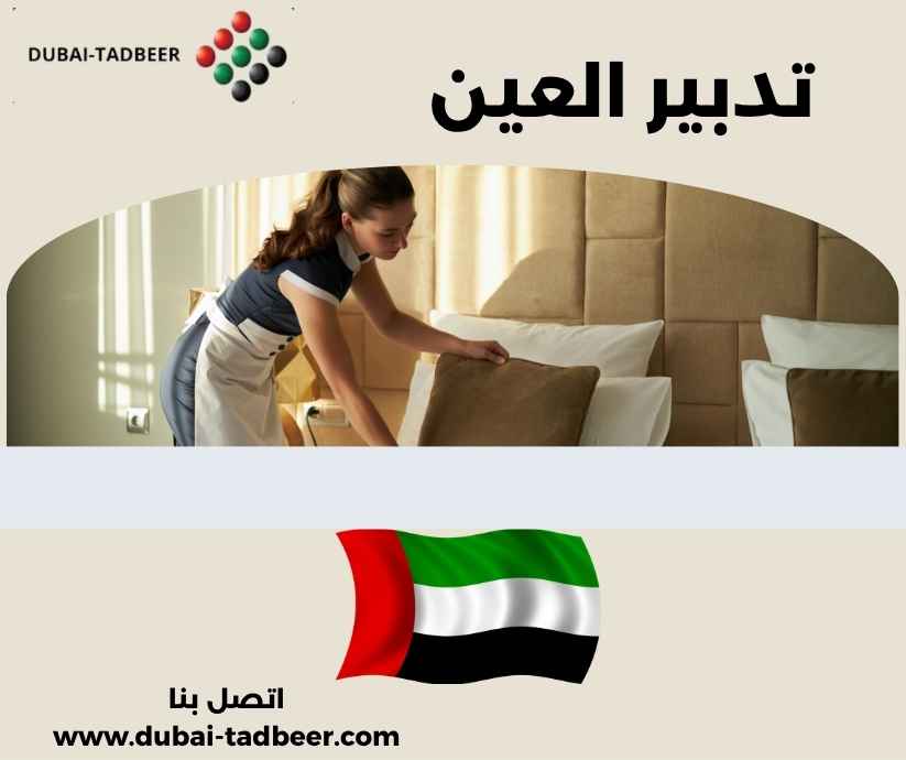 تدبير العين تدبير العين
