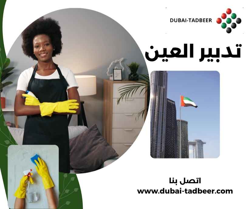 تدبير العين تدبير العين
