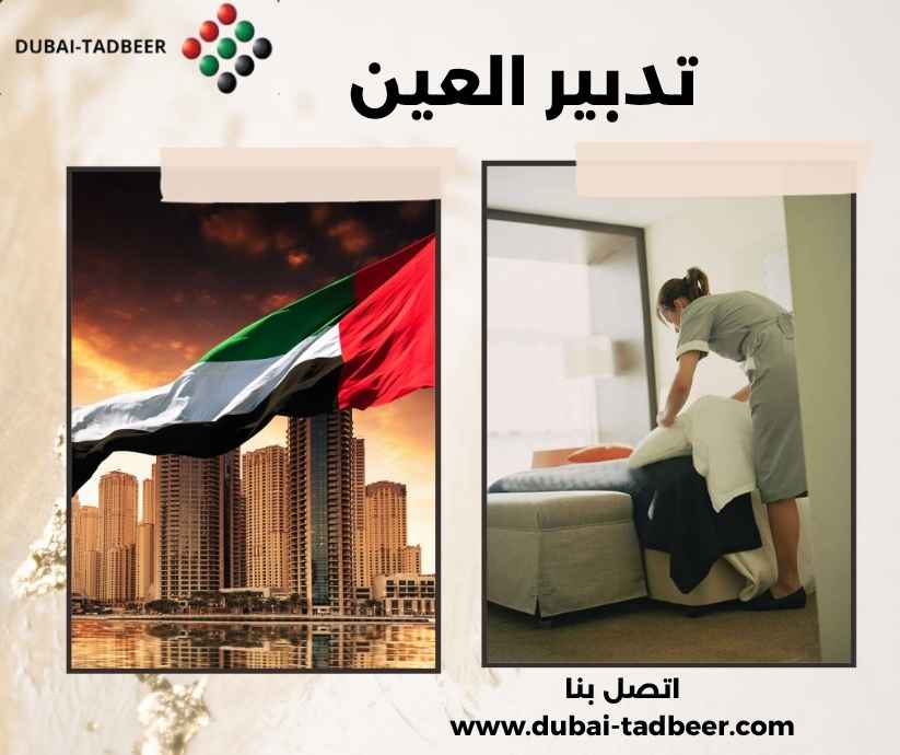 تدبير العين تدبير العين