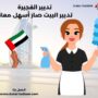 تدبير الفجيرة
