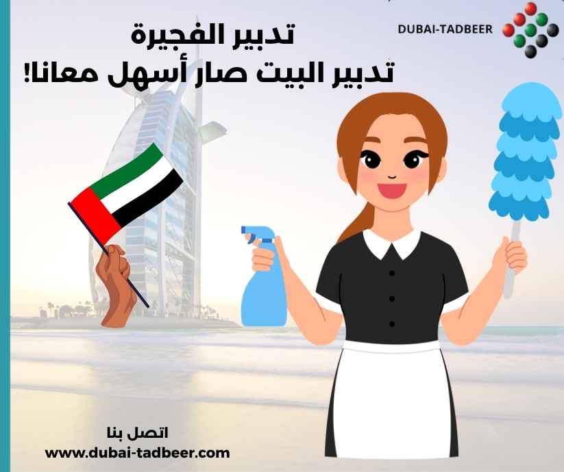 تدبير الفجيرة