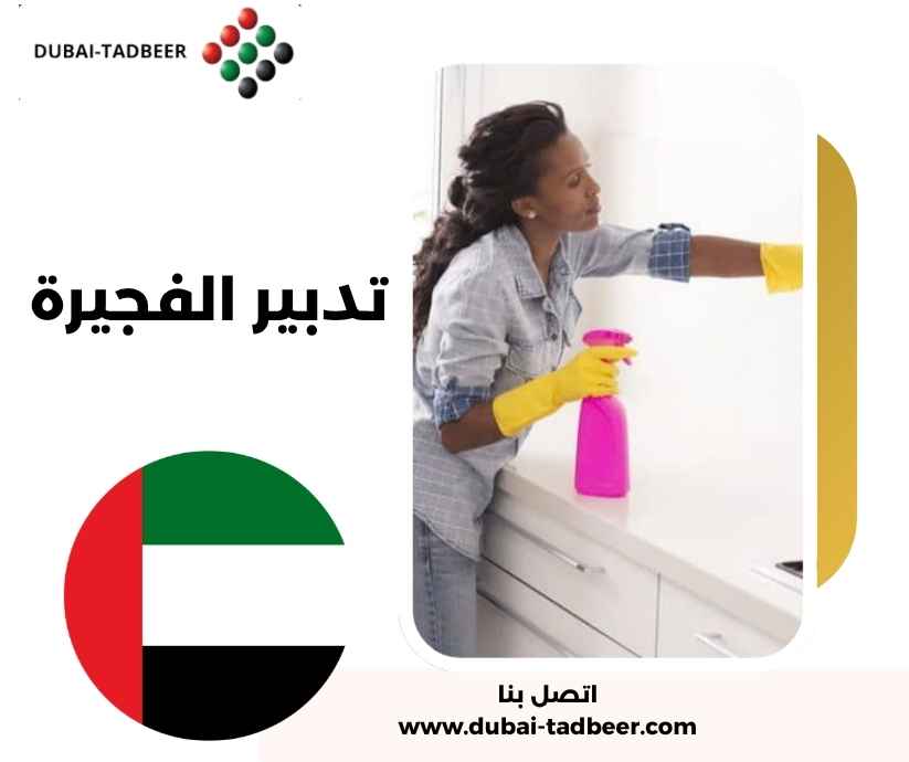 تدبير الفجيرة تدبير الفجيرة