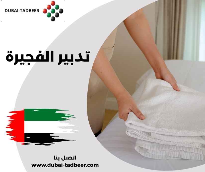 تدبير الفجيرة تدبير الفجيرة