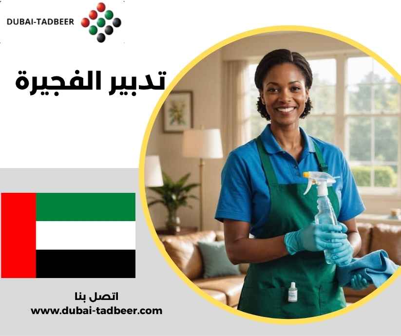 تدبير الفجيرة تدبير الفجيرة