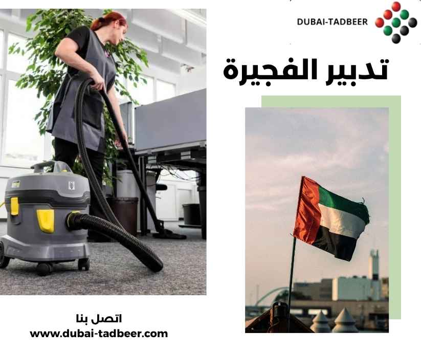 تدبير الفجيرة تدبير الفجيرة