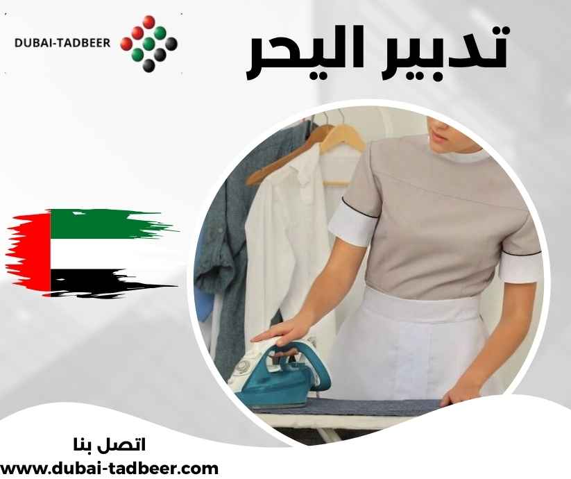 تدبير اليحر تدبير اليحر