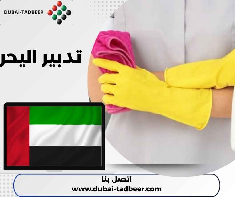تدبير اليحر تدبير اليحر