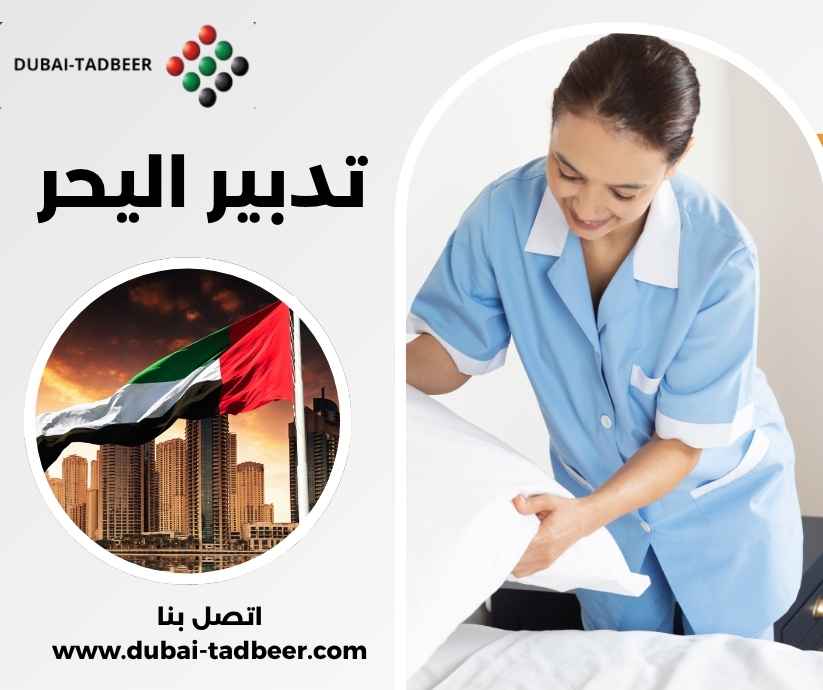تدبير اليحر تدبير اليحر