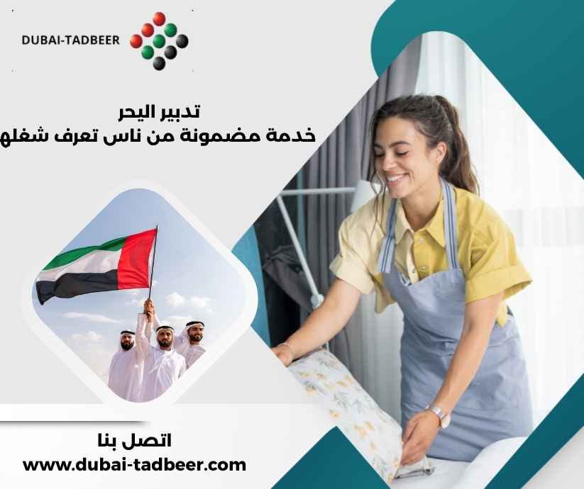 تدبير اليحر