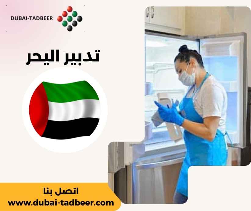 تدبير اليحر تدبير اليحر
