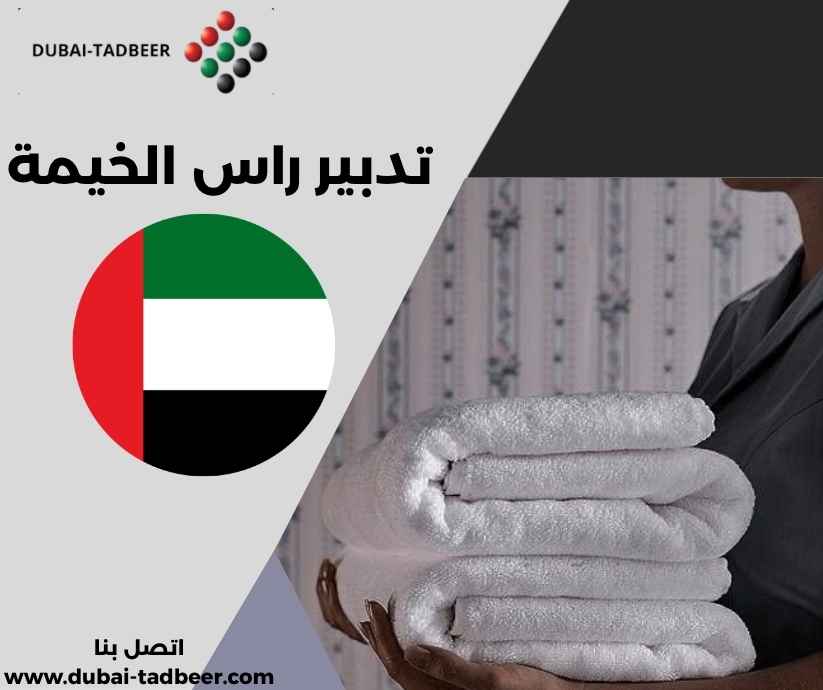 تدبير راس الخيمة تدبير راس الخيمة
