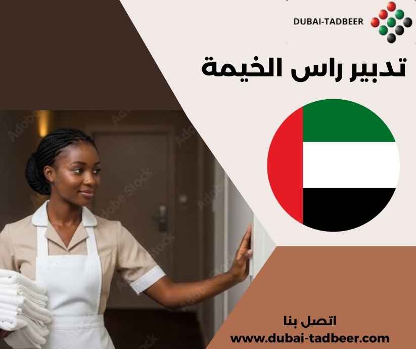 تدبير راس الخيمة تدبير راس الخيمة