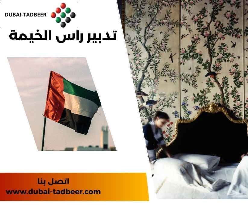 تدبير راس الخيمة تدبير راس الخيمة