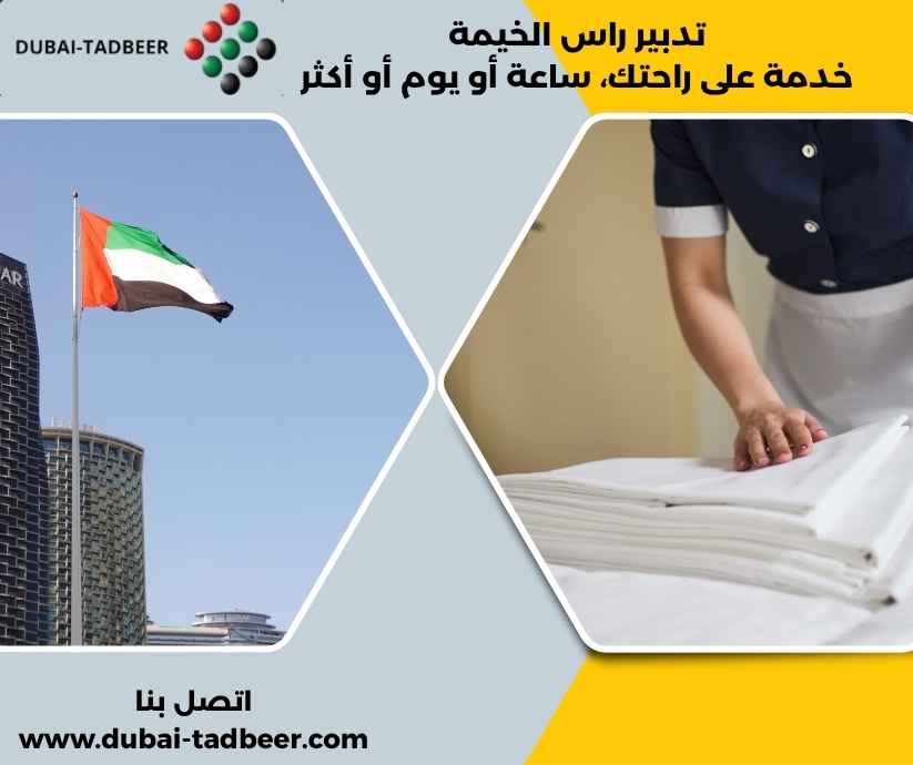 تدبير راس الخيمة