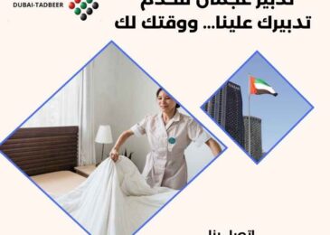 تدبير عجمان للخدم