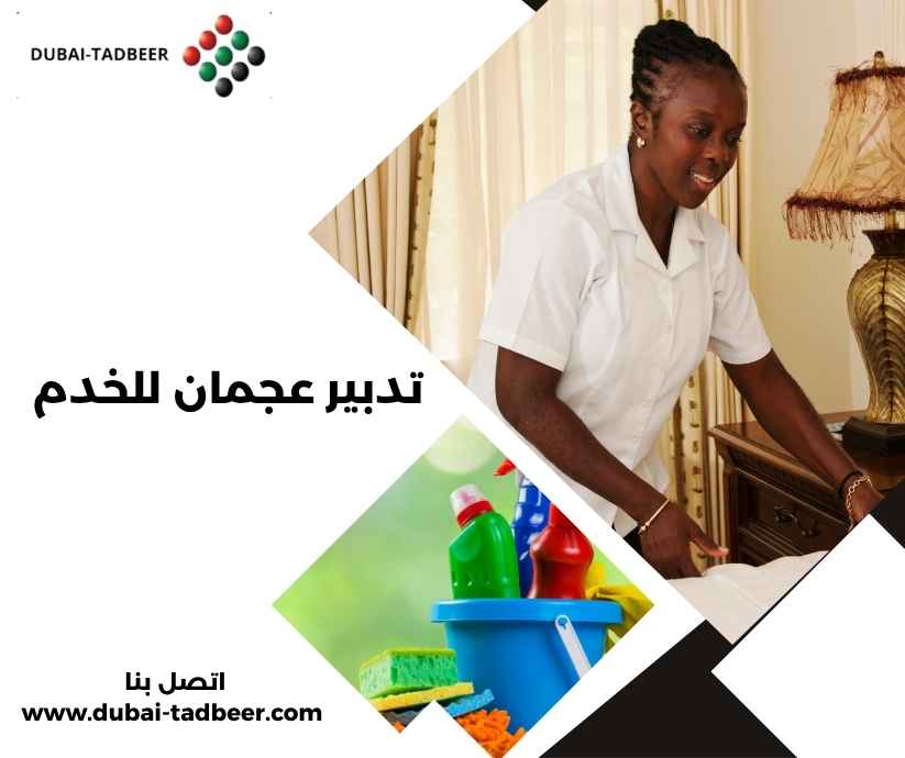 تدبير عجمان للخدم