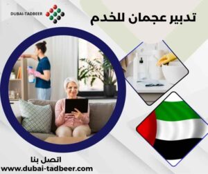 تدبير عجمان للخدم
