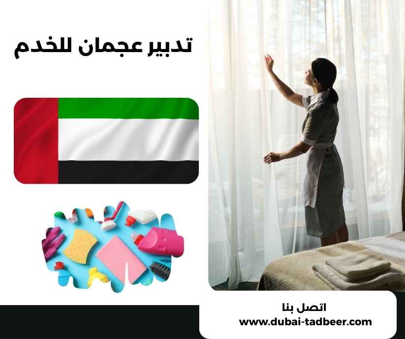 تدبير عجمان للخدم