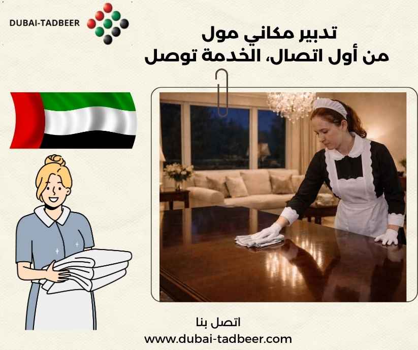 تدبير مكاني مول