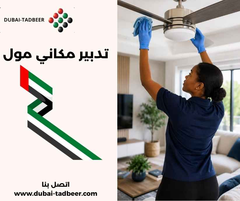 تدبير مكاني مول تدبير مكاني مول