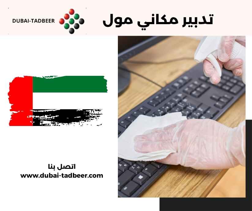 تدبير مكاني مول تدبير مكاني مول