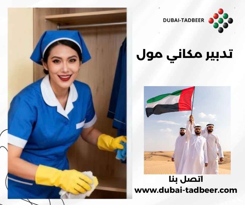 تدبير مكاني مول تدبير مكاني مول