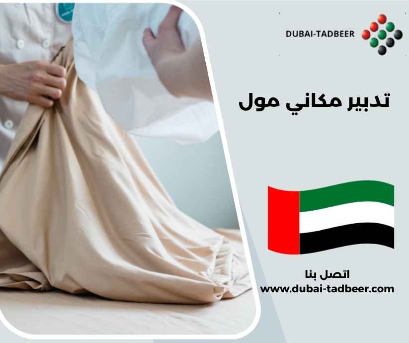 تدبير مكاني مول تدبير مكاني مول