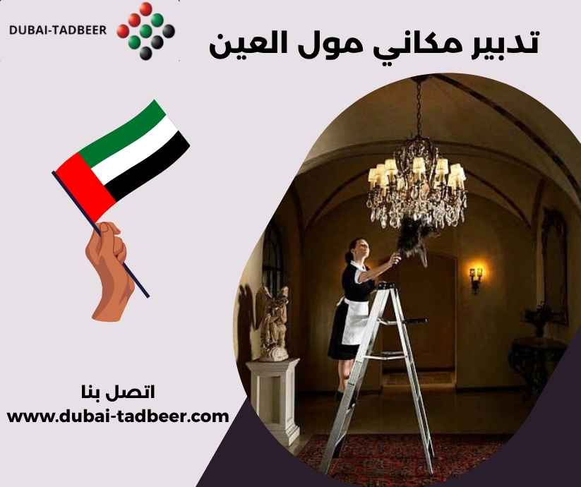 تدبير مكاني مول العين تدبير مكاني مول العين