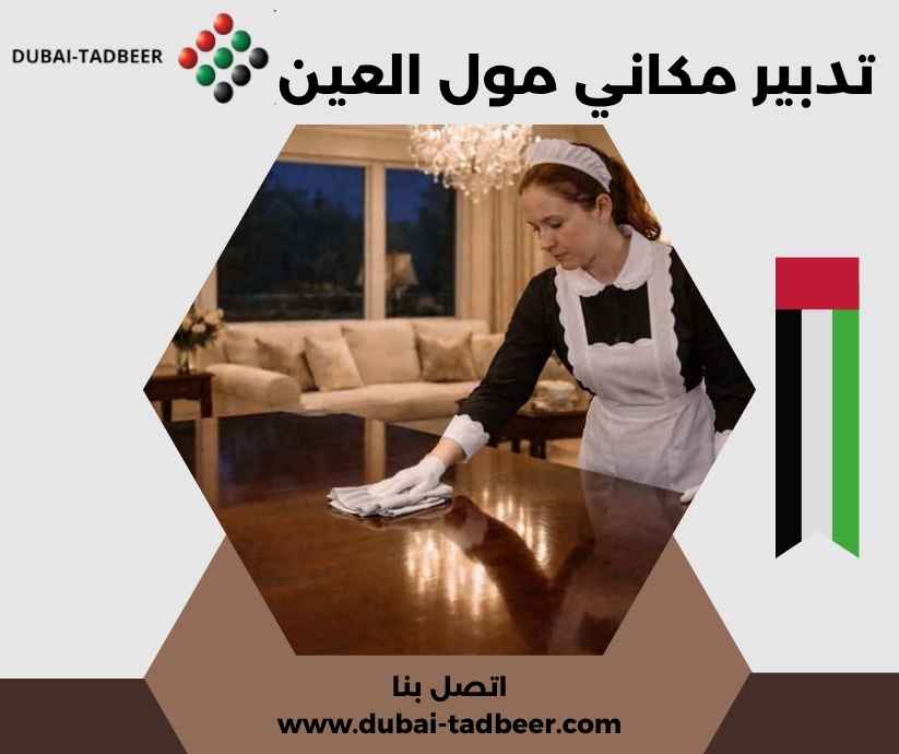 تدبير مكاني مول العين تدبير مكاني مول العين