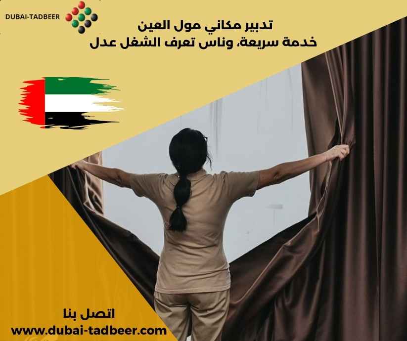 تدبير مكاني مول العين
