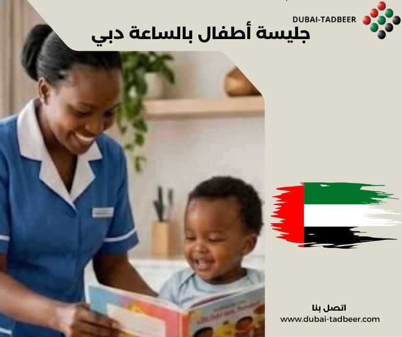 جليسة أطفال بالساعة دبي