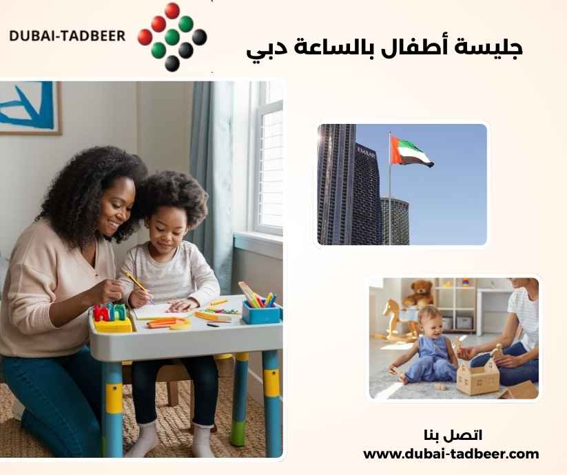 جليسة أطفال بالساعة دبي