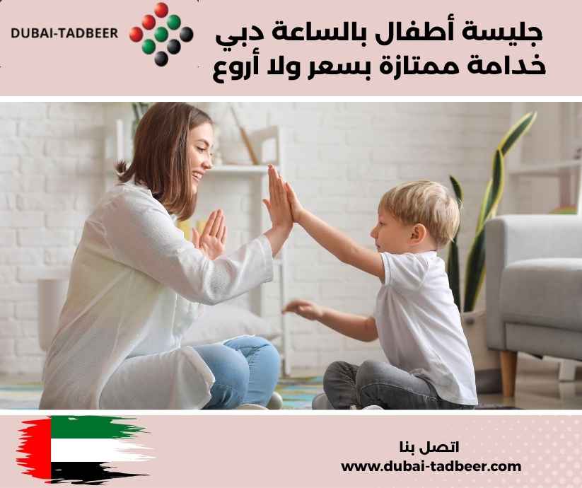 جليسة أطفال بالساعة دبي