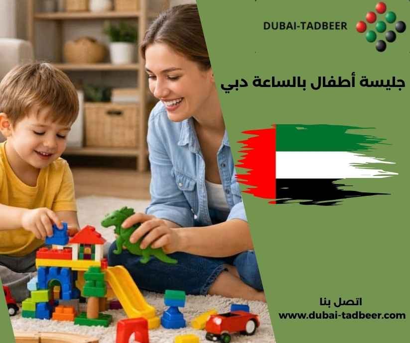 جليسة أطفال بالساعة دبي