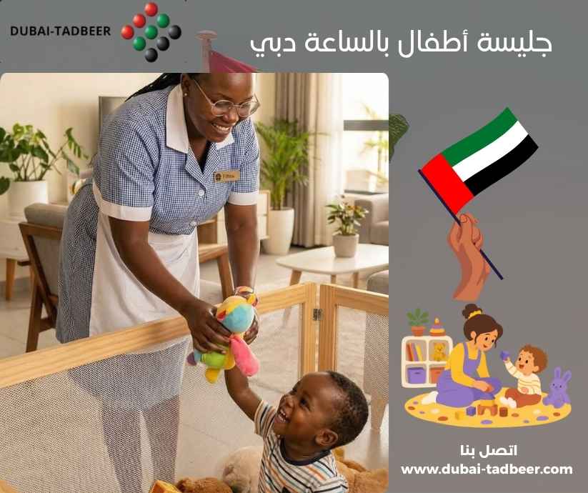 جليسة أطفال بالساعة دبي