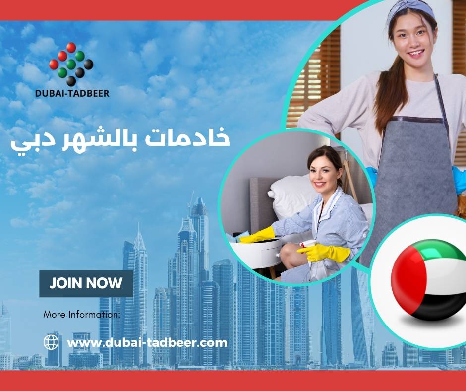 خادمات بالشهر دبي
