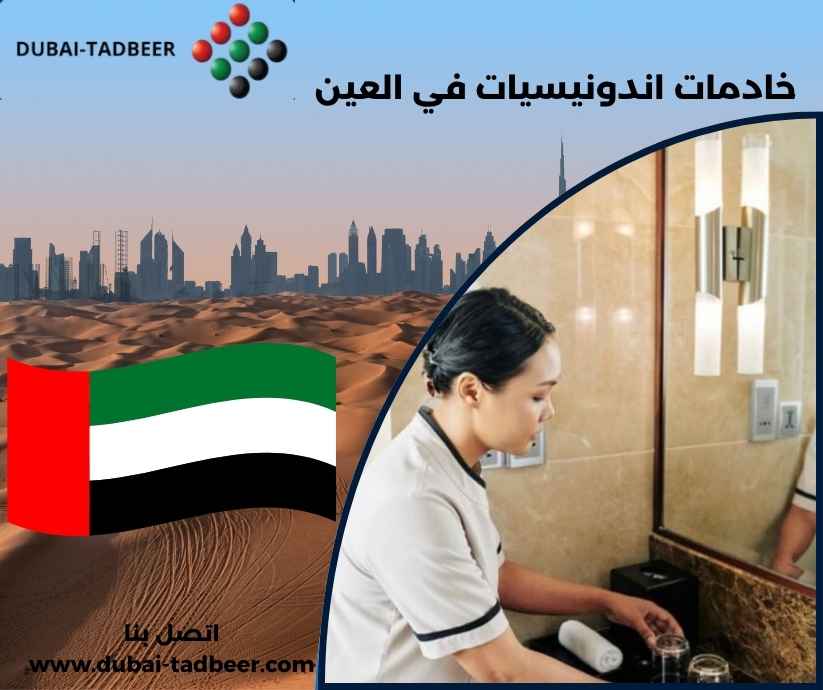 خادمات اندونيسيات في العين