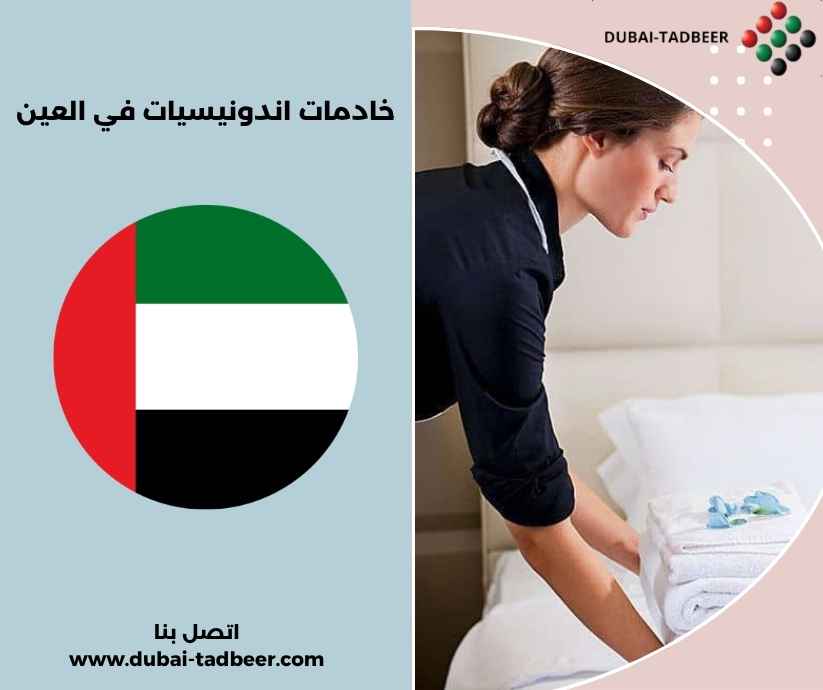 خادمات اندونيسيات في العين